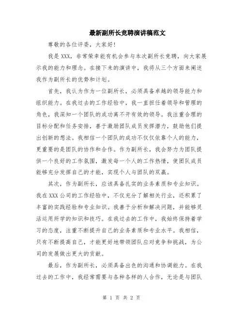 最新副所长竞聘演讲稿范文