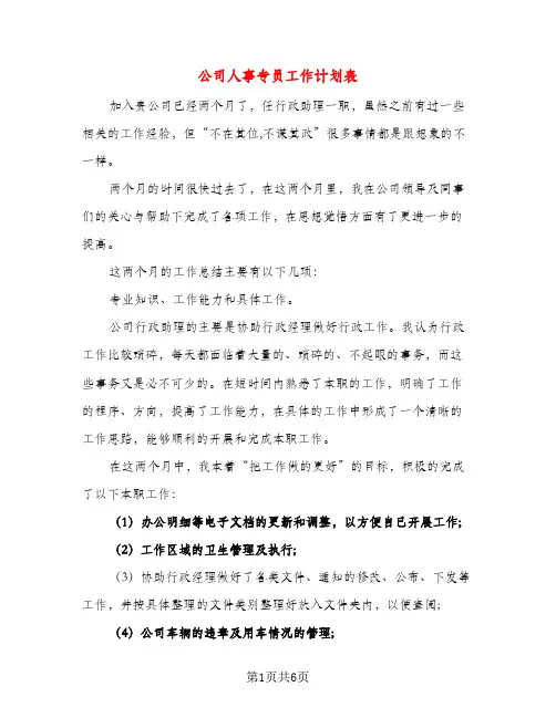 公司人事专员工作计划表（三篇）