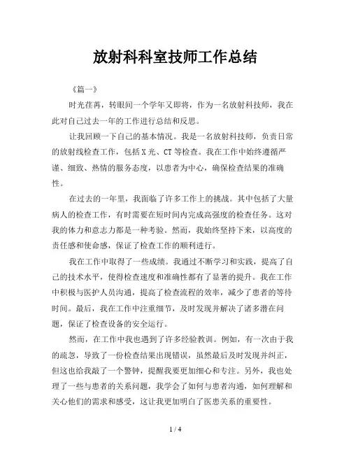 放射科科室技师工作总结