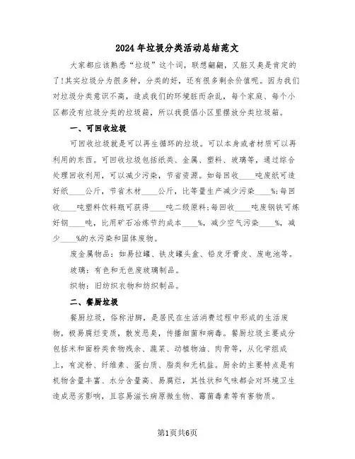 2024年垃圾分类活动总结范文(三篇)