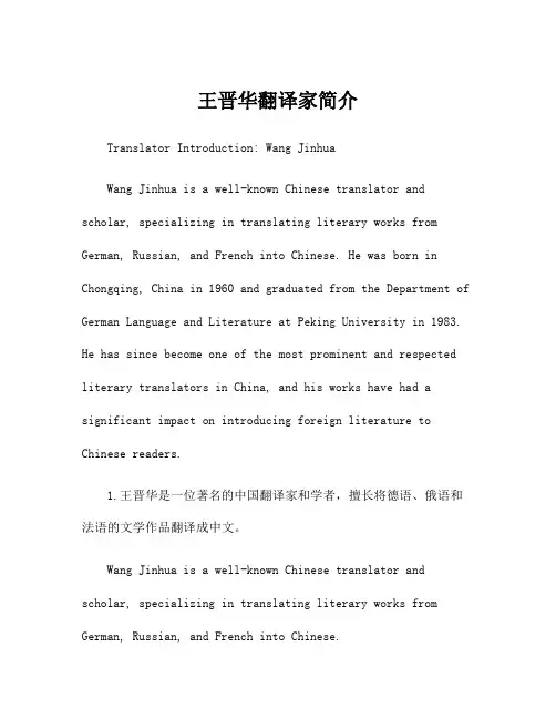 王晋华翻译家简介