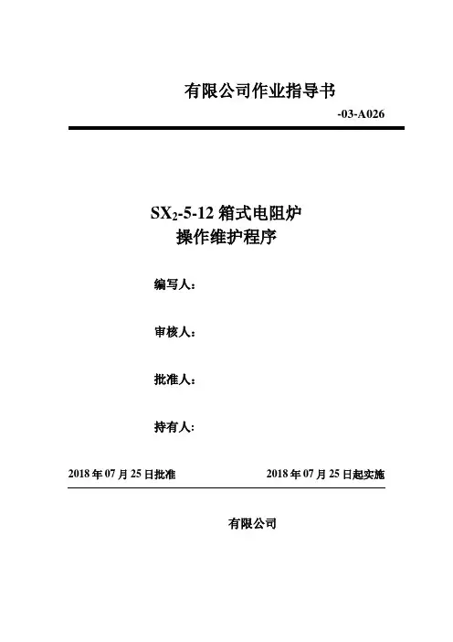 026-Sx2--5-12(950℃-1200℃)箱式电阻炉操作维护程序(作业指导书)-1