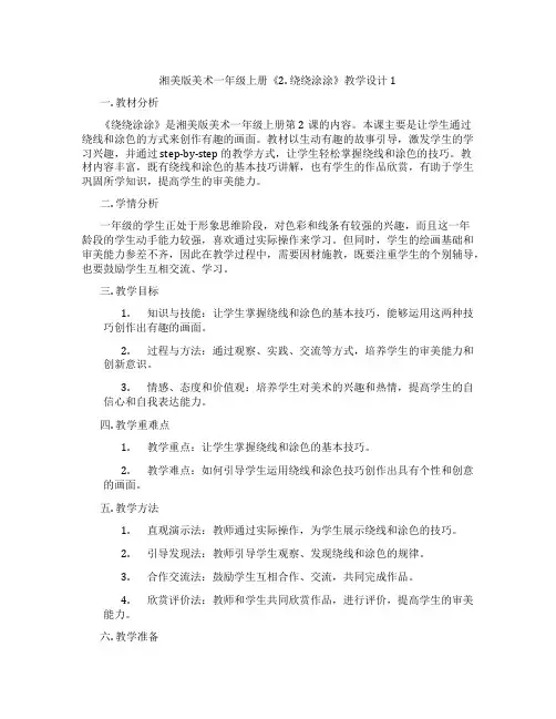 湘美版美术一年级上册《2. 绕绕涂涂》教学设计1