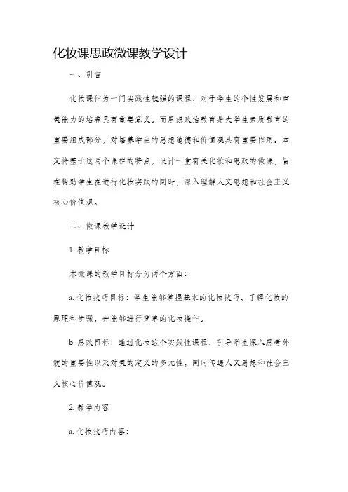 化妆课思政微课教学设计