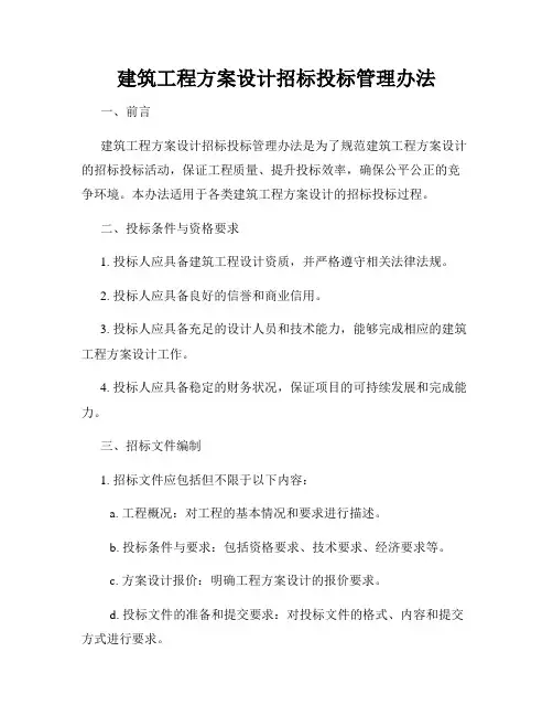 建筑工程方案设计招标投标管理办法