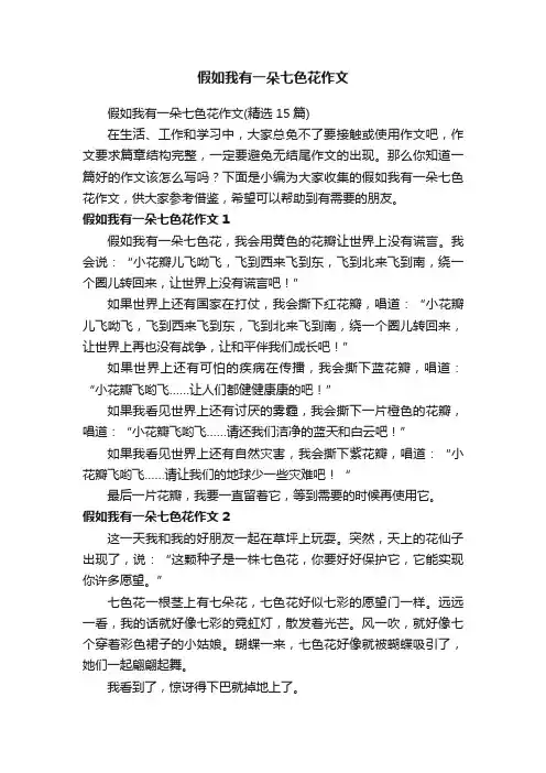 假如我有一朵七色花作文（精选15篇）