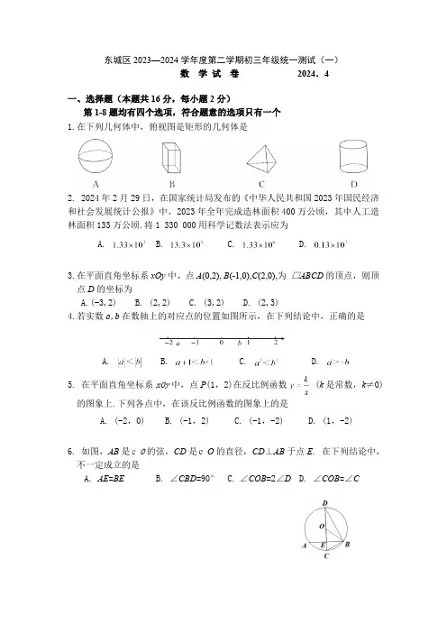 2024年北京市东城区九年级中考复习一模数学试卷(含答案)