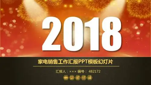 家电销售工作汇报PPT模板幻灯片