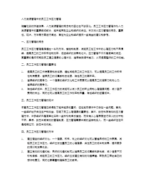 人力资源管理中的员工工作压力管理