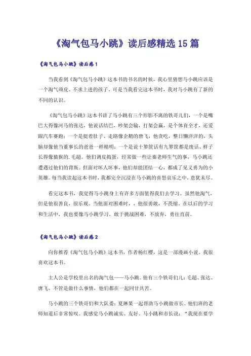 《淘气包马小跳》读后感精选15篇