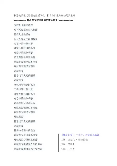 糊涂的爱歌词原唱完整版下载,王志文、江珊抖音热门歌曲