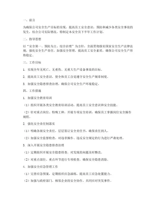 安全员下半年工作计划书