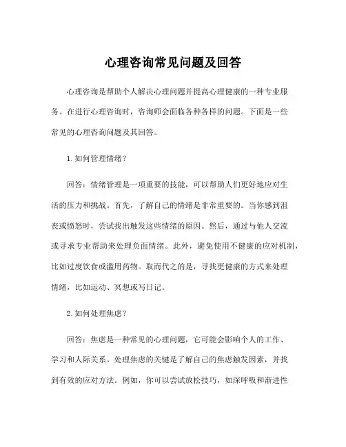 心理咨询常见问题及回答
