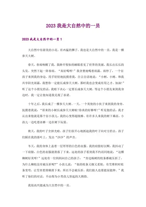 2023我是大自然中的一员