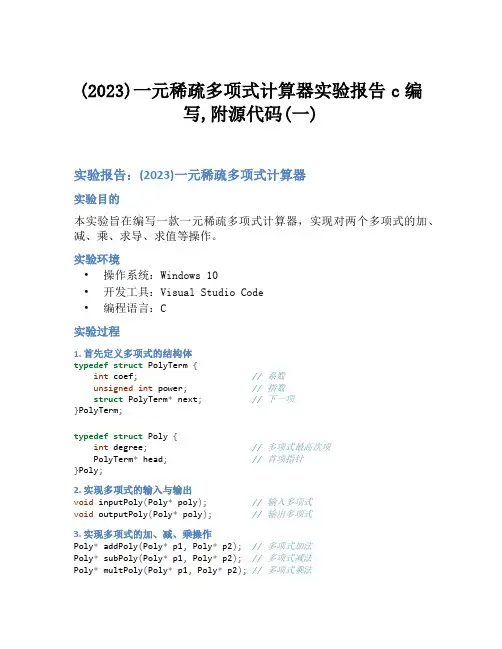 (2023)一元稀疏多项式计算器实验报告c编写,附源代码(一)