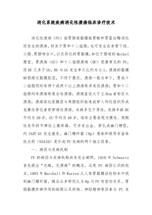 消化系统疾病消化性溃疡临床诊疗技术