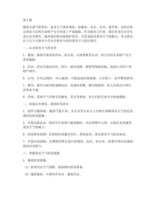 小学安全教育防恶劣天气(2篇)