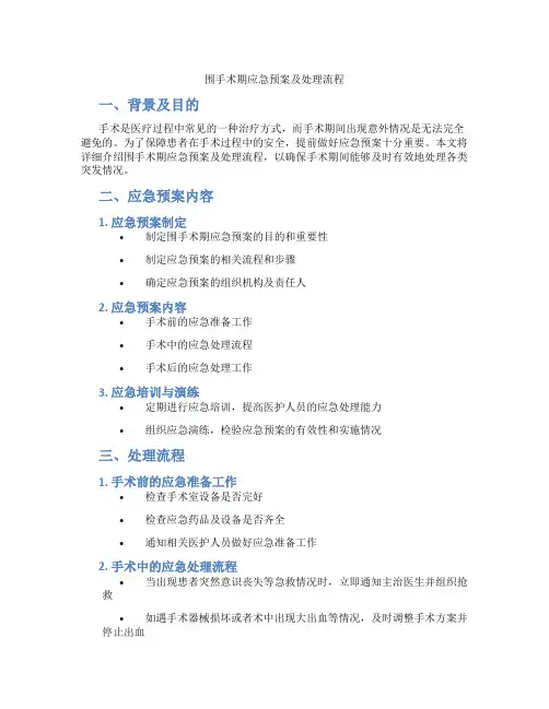 围手术期应急预案及处理流程