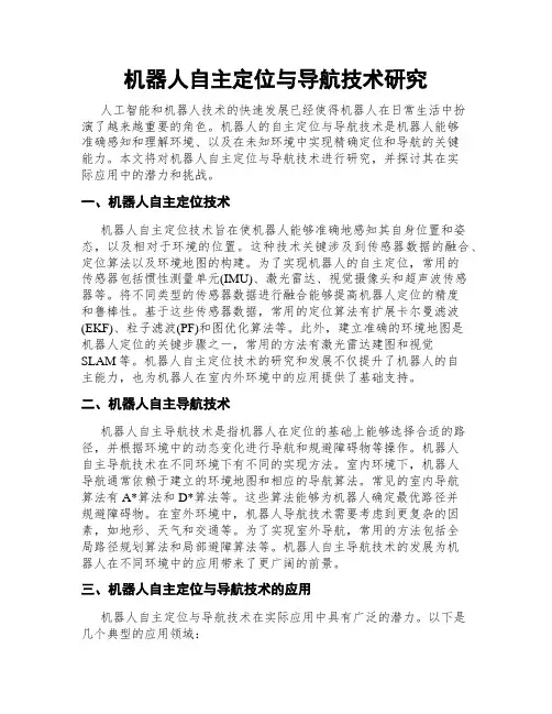 机器人自主定位与导航技术研究