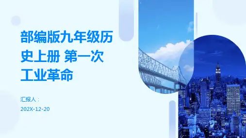 部编版九年级历史上册+第一次工业革命