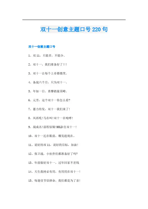 双十一创意主题口号220句