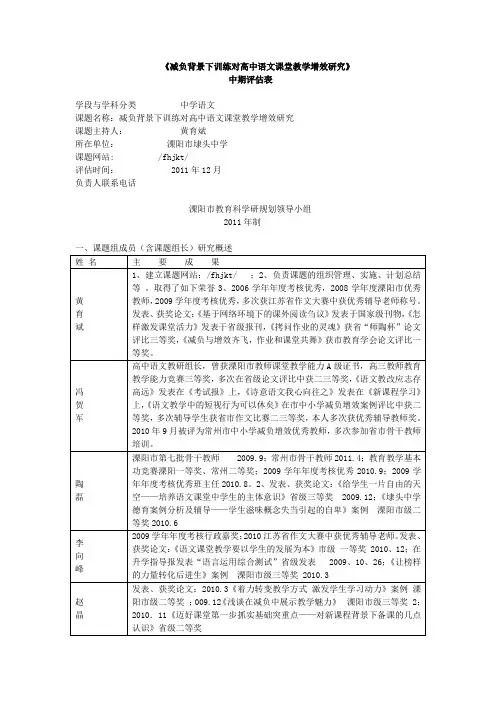 《减负背景下训练对高中语文课堂教学增效研究》课题中期评估表