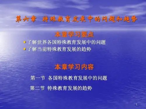 第六章  特殊教育发展的问题和趋势