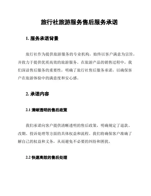 旅行社旅游服务售后服务承诺