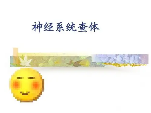 神经系统查体(61页)