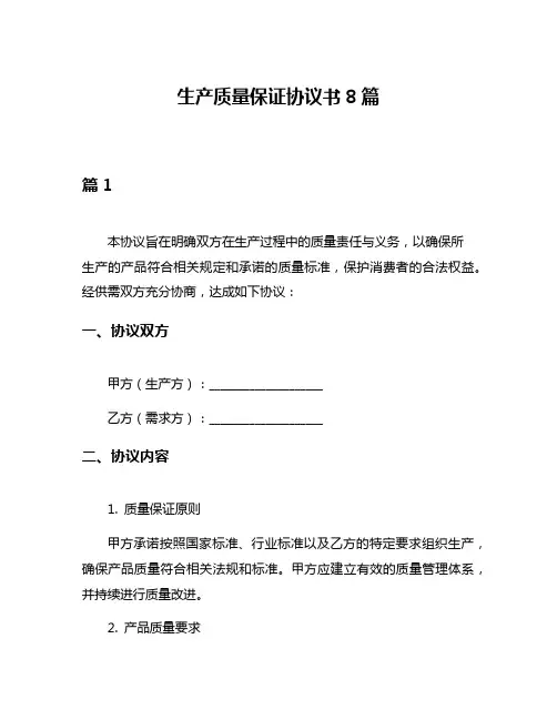 生产质量保证协议书8篇
