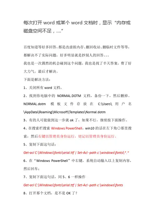 每次打开word或某个word文档时提示内存不足