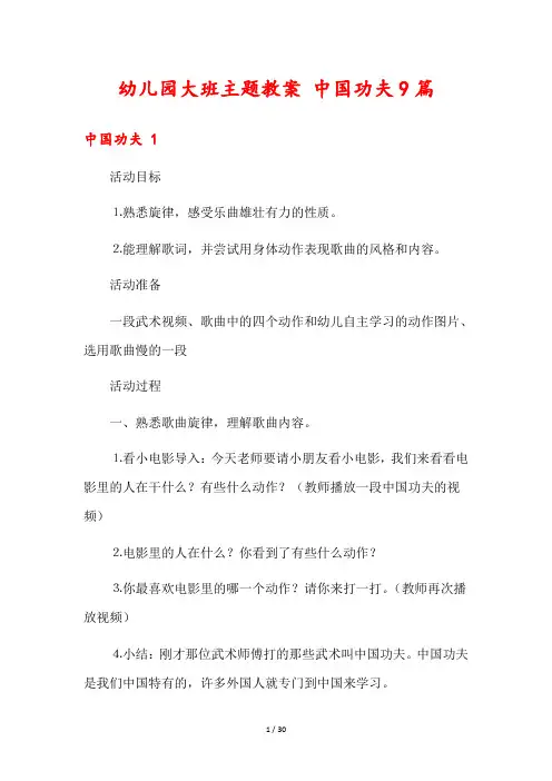幼儿园大班主题教案 中国功夫9篇