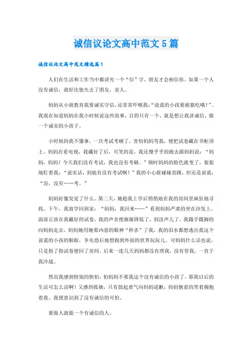 诚信议论文高中范文5篇