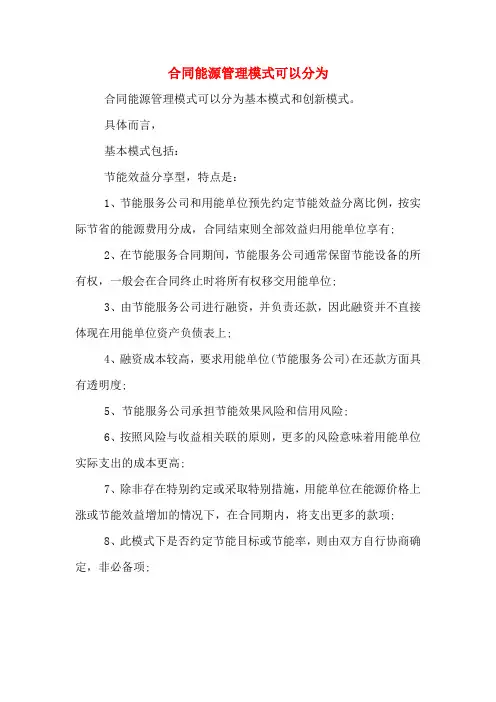 合同能源管理模式可以分为