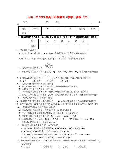 江西省玉山县2013届高三化学强化模拟训练6新人教版