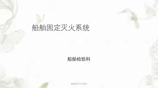 船舶固定灭火系统ppt课件