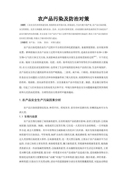 农产品污染及防治措施