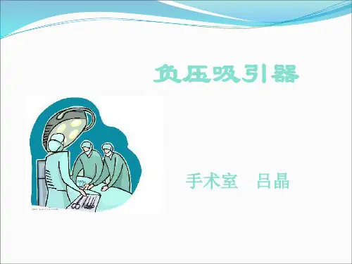 吸引器使用注意事项ppt课件