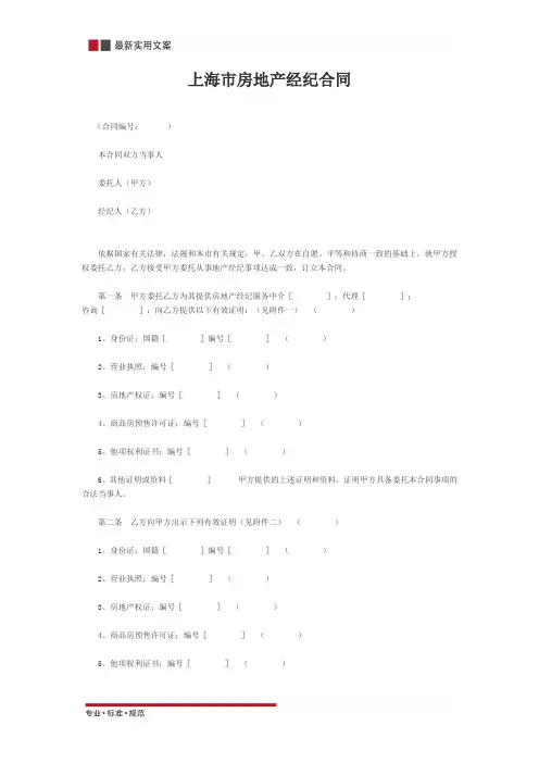 上海市房地产经纪合同(标准范本)