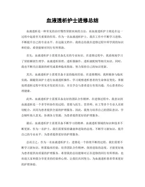 血液透析护士进修总结