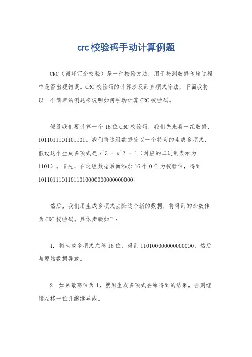 crc校验码手动计算例题