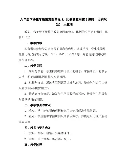 六年级下册数学教案-第四单元3.比例的应用第2课时比例尺(2)人教版