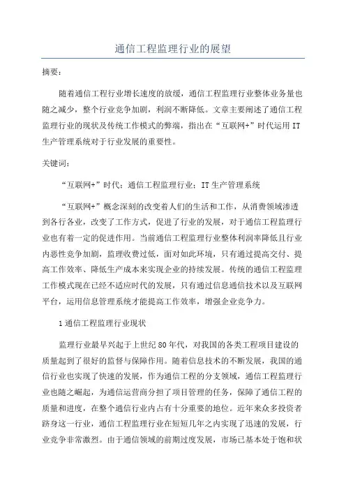 通信工程监理行业的展望
