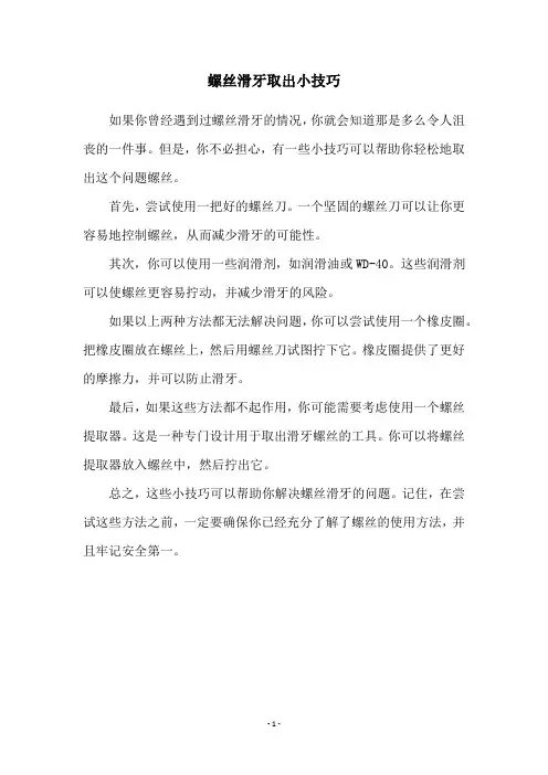 螺丝滑牙取出小技巧