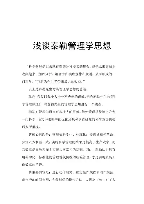 浅谈泰勒管理学思想