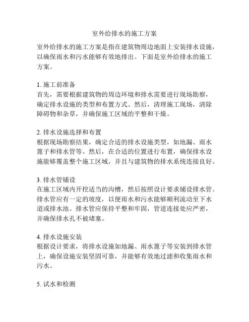 室外给排水的施工方案