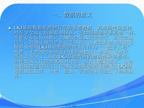 电务类LKJ基础数据课件