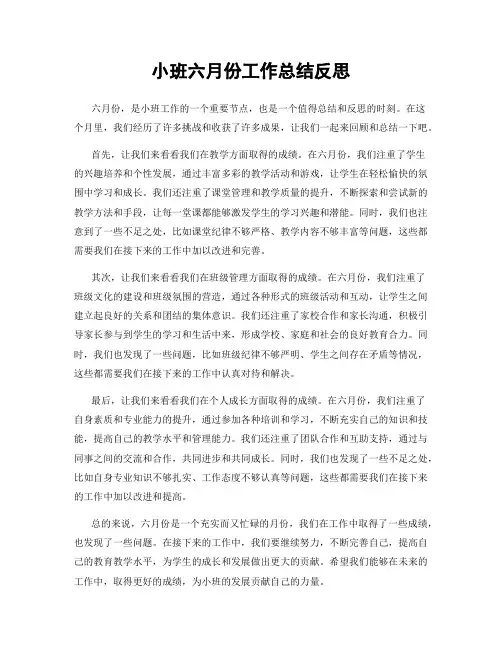 小班六月份工作总结反思