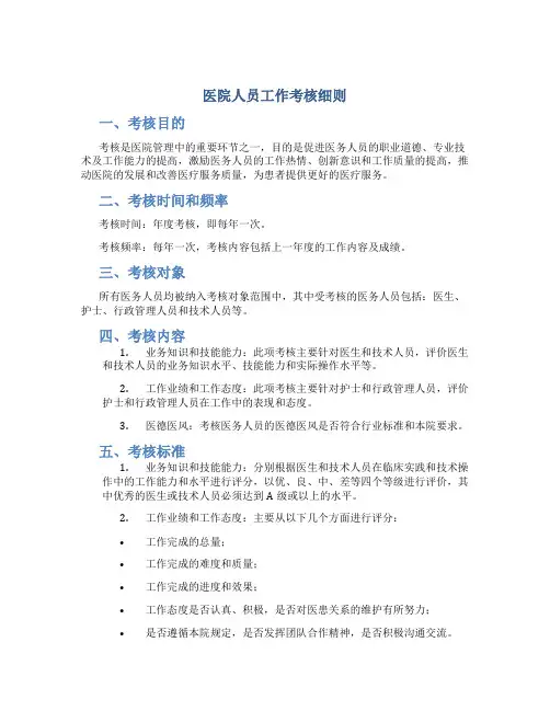 医院人员工作考核细则