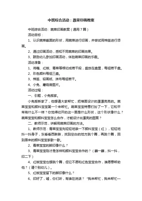 中班综合活动：蔬菜印画教案（通用7篇）